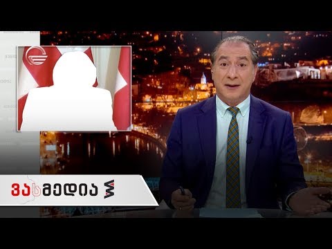 ვასმედია | 13 დეკემბერი | გადაცემა სრულად